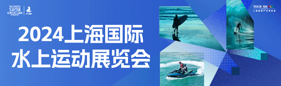 2024年上海国际水上运动展